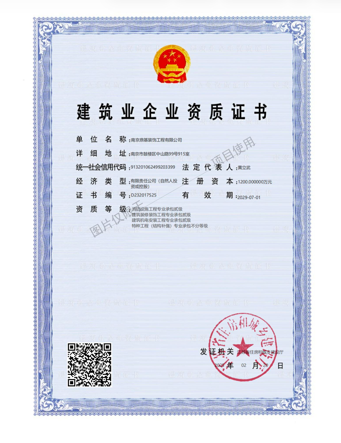 南京鼎基装饰工程有限公司建筑业企业资质证书