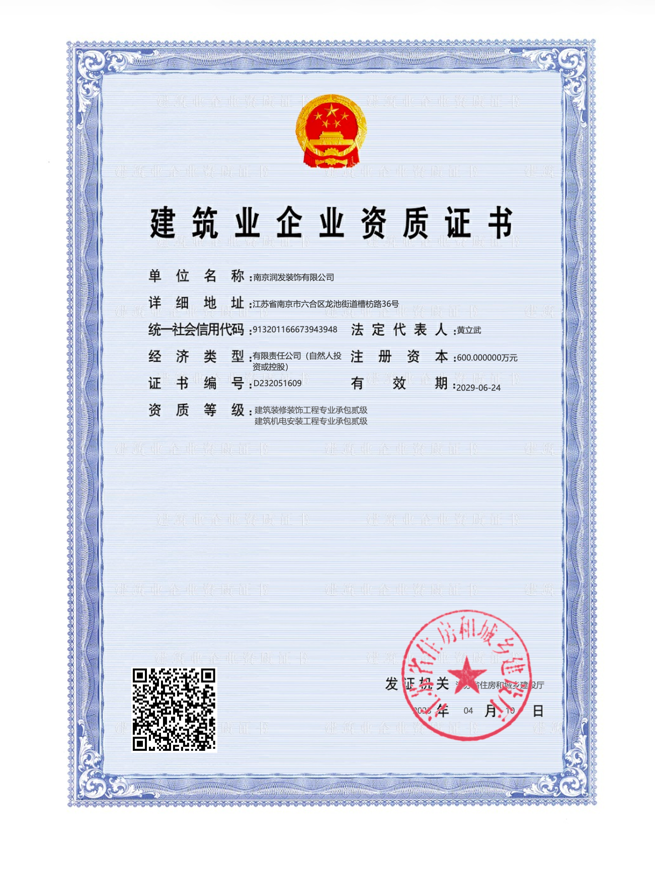 南京润发装饰有限公司建筑业企业资质证书
