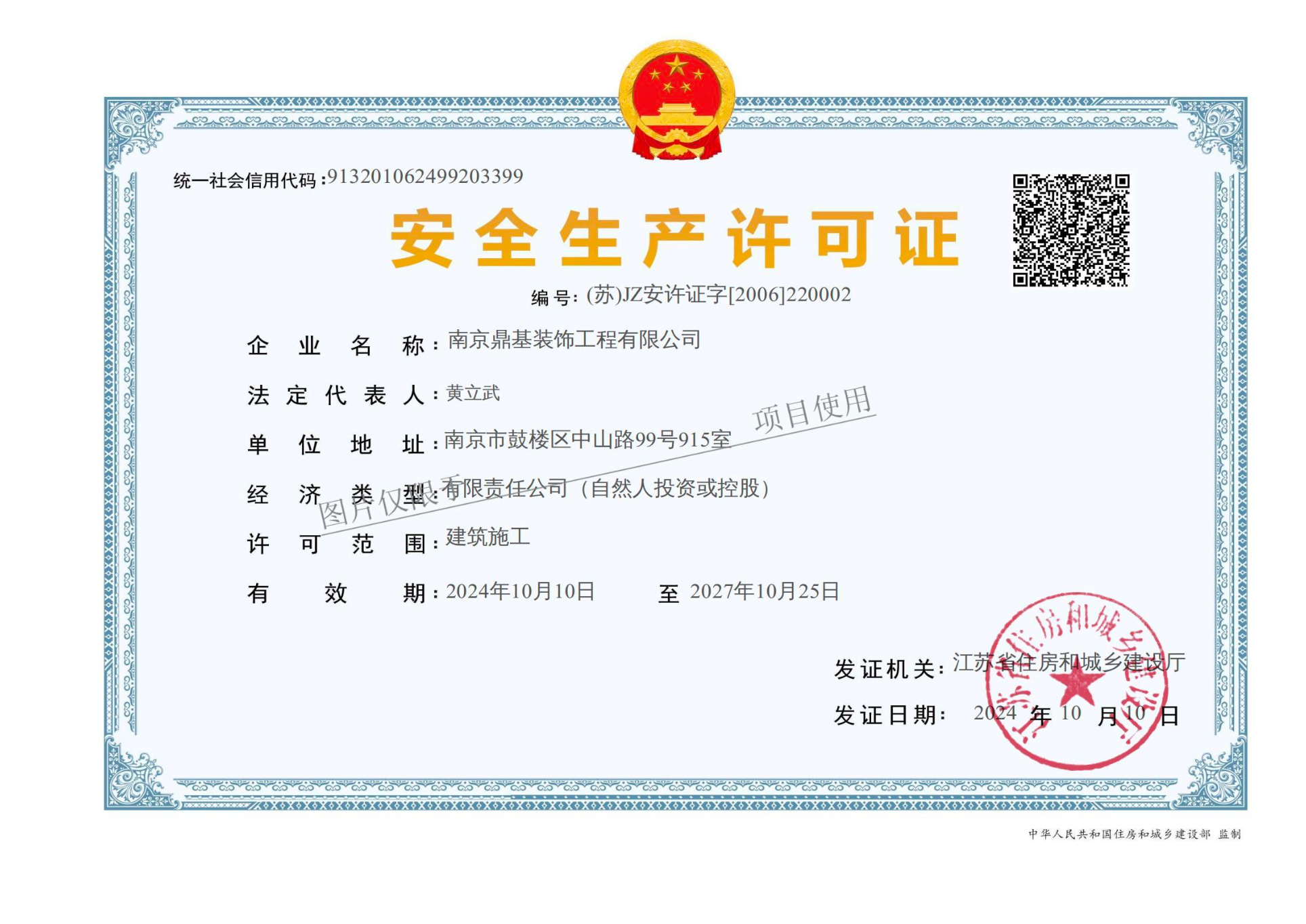 南京鼎基装饰工程有限公司安全生产许可证